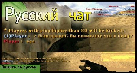 русский чат для Counter Strike