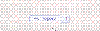 Скрипт кнопки ЭТО ИНТЕРЕСНО без PHP (новая версия)