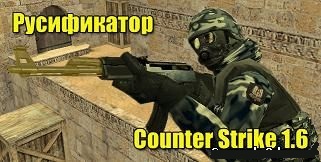 Русификатор CS 1.6
