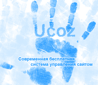Убираем рекламу с сайтов ucoz бесплатно
