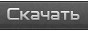 Кнопка скачать