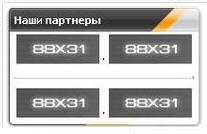 Скрипт Наши партнеры (Баннеры 88х31)