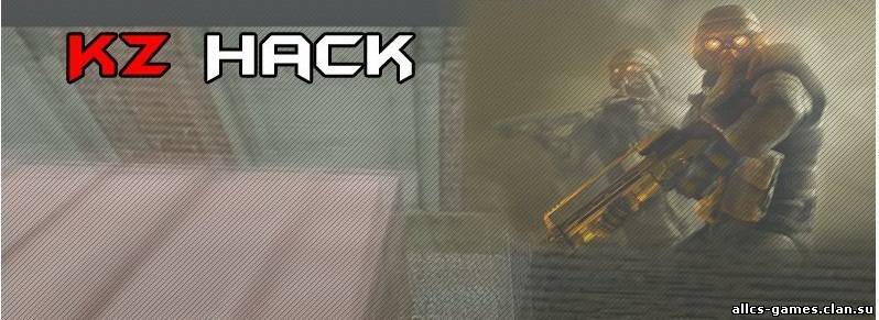 KZ hack (для 43 патча)