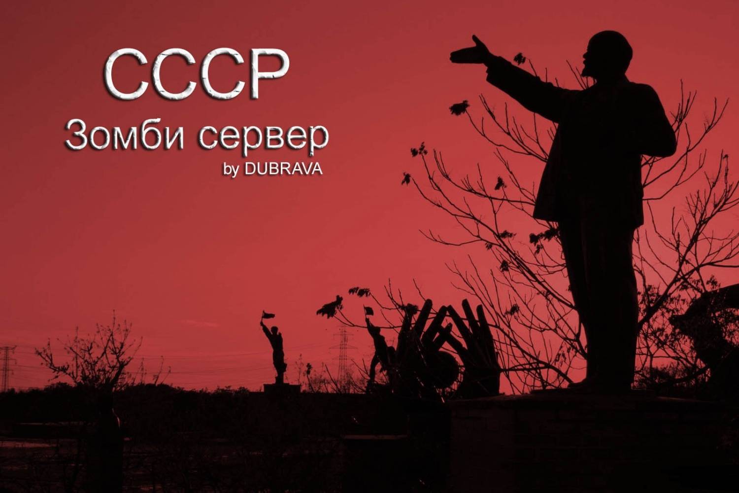 СССР Зомби сервер By DUBRAVA
