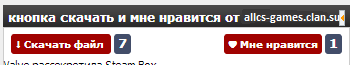 Кнопка скачать и кнопка нравится для каталога файлов