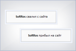 Уведомление о вошедших и ушедших с сайта