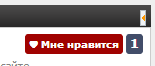 Мне нравится