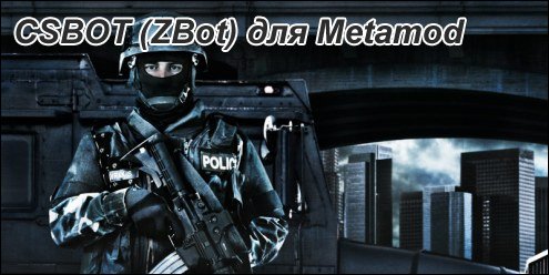 Csbot (zbot) под Metamod для CS 1.6